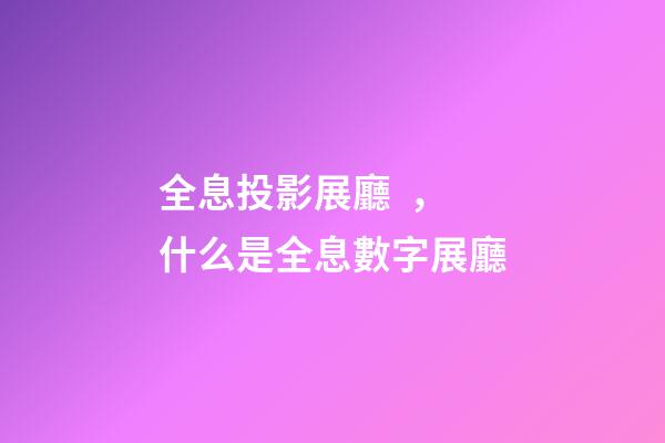 全息投影展廳，什么是全息數字展廳